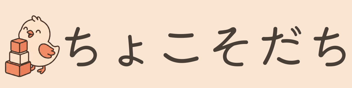 ちょこそだち